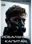 Марина Орлова - Идеальный капитан