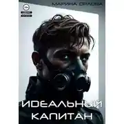 Постер книги Идеальный капитан