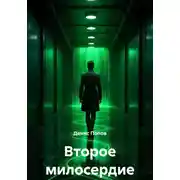 Постер книги Второе милосердие