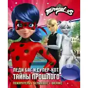 Постер книги Леди Баг и Супер-Кот. Тайны Прошлого: Пожиратель. Белый кот. Феликс