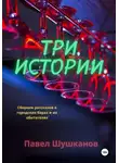 Павел Шушканов - Три истории