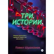 Постер книги Три истории