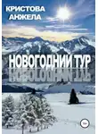 Анжела Кристова - Новогодний тур