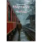 Постер книги Мёртвый поезд