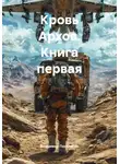 Владимир Поселягин - Кровь Архов. Книга первая