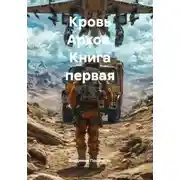 Постер книги Кровь Архов. Книга первая