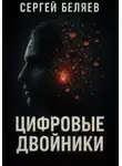 Сергей Беляев - Цифровые двойники