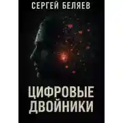 Постер книги Цифровые двойники