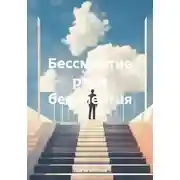 Постер книги Бессмертие ради бессмертия