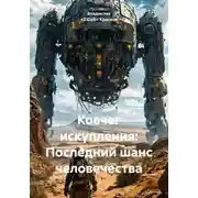 Постер книги Ковчег искупления: Последний шанс человечества