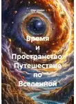 Олег Шарап - Время и Пространство: Путешествие по Вселенной