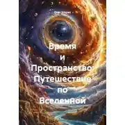 Постер книги Время и Пространство: Путешествие по Вселенной