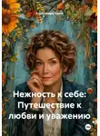 Александра Кросс - Нежность к себе: Путешествие к любви и уважению