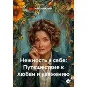 Постер книги Нежность к себе: Путешествие к любви и уважению