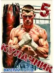 Валерий Гуров - Кулачник 5. Финал