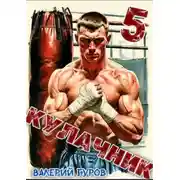 Постер книги Кулачник 5. Финал