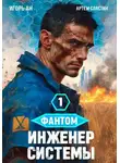 Игорь Ан - Фантом. Инженер системы 1