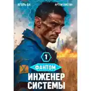 Постер книги Фантом. Инженер системы 1