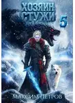 Максим Петров - Хозяин Стужи 5