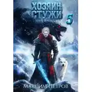 Постер книги Хозяин Стужи 5