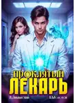 Виктор Молотов - Проклятый Лекарь. Том 4