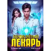 Постер книги Проклятый Лекарь. Том 4