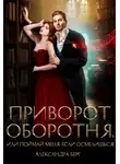 Александра Берг - Приворот Оборотня, или Поймай меня, если осмелишься!