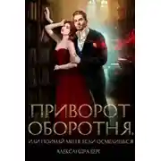 Постер книги Приворот Оборотня, или Поймай меня, если осмелишься!