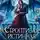 Александра Берг - Строптивая истинная в Академии Драконов