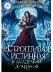 Александра Берг - Строптивая истинная в Академии Драконов