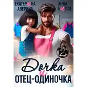 Постер книги Дочка и отец-одиночка