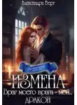 Александра Берг - Измена. Враг моего врага - мой... Дракон