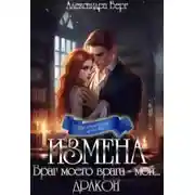 Постер книги Измена. Враг моего врага - мой... Дракон
