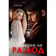 Постер книги Я подаю на развод