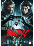 Ирен Софи - Вирус