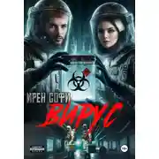 Постер книги Вирус