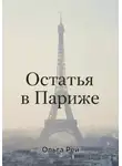 Ольга Рей - «Остаться в Париже»