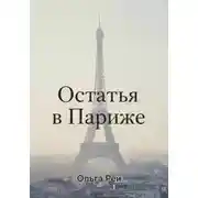 Постер книги «Остаться в Париже»
