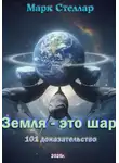 Марк Стеллар - Земля – это шар. 101 доказательство
