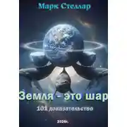 Постер книги Земля – это шар. 101 доказательство