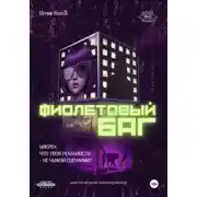 Постер книги Фиолетовый Баг