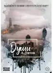 Александр Титов - Души