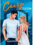 Маша Малиновская - Сахар со стеклом