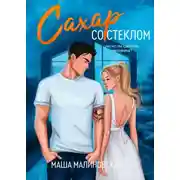 Постер книги Сахар со стеклом