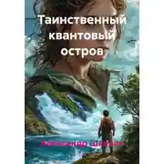 Постер книги Таинственный квантовый остров