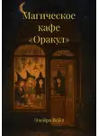 Элейра Вейл - Магическое кафе «Оракул»
