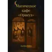 Постер книги Магическое кафе «Оракул»