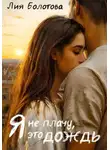 Лия Болотова - Я не плачу, это дождь
