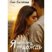 Постер книги Я не плачу, это дождь