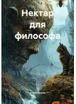 Антон Суслов - Нектар для философа